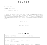 병합심리신청 (지방법원제출시) 병합심리신청 (지방법원제출시)